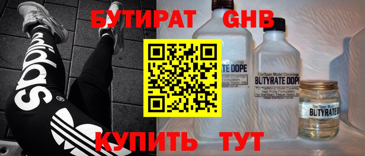 Бутират  Бутират жидкий экстази  Вход с VPN  Гулькевичи 
