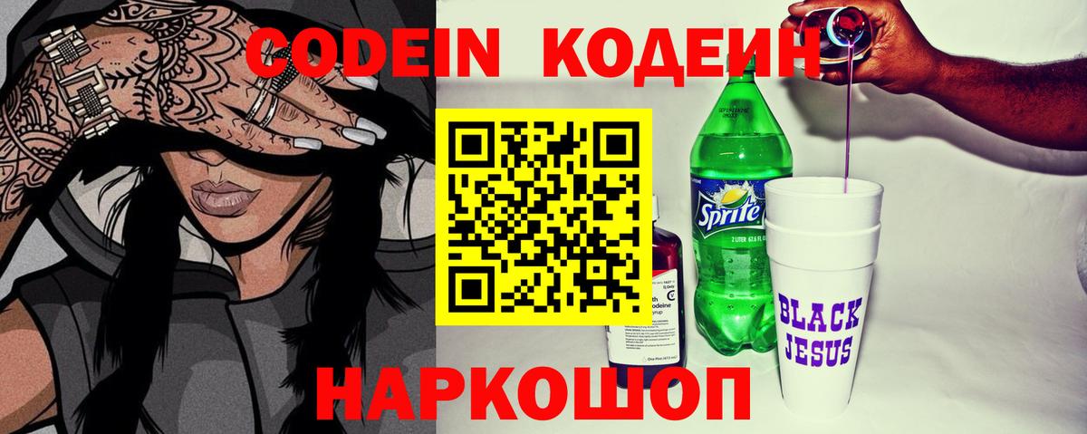Гулькевичи  Кодеиновый сироп Lean Purple Drank  Вход с VPN  Кодеиновый сироп Lean Purple Drank 
